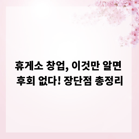 휴게소 창업, 이것만 알면 후회 없다! 장단점 총정리