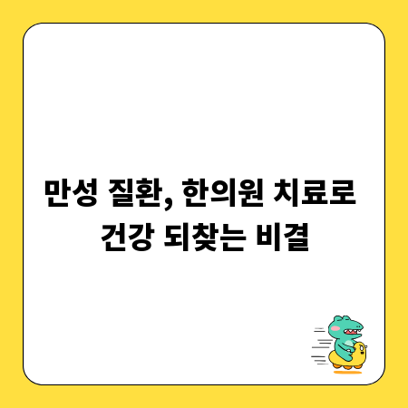 만성 질환, 한의원 치료로 건강 되찾는 비결