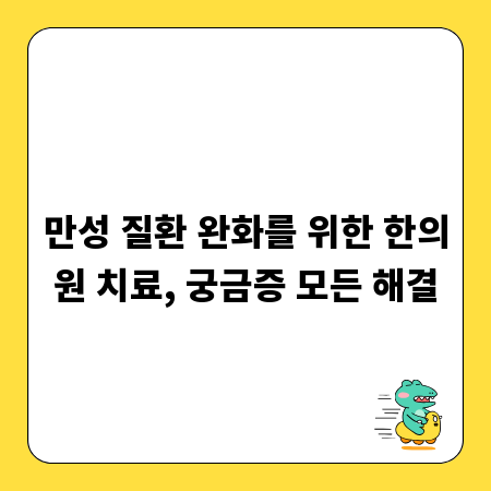 만성 질환 완화를 위한 한의원 치료, 궁금증 모든 해결