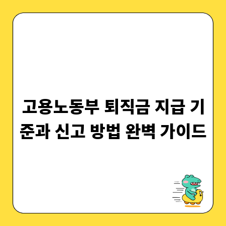 고용노동부 퇴직금 지급 기준과 신고 방법 완벽 가이드