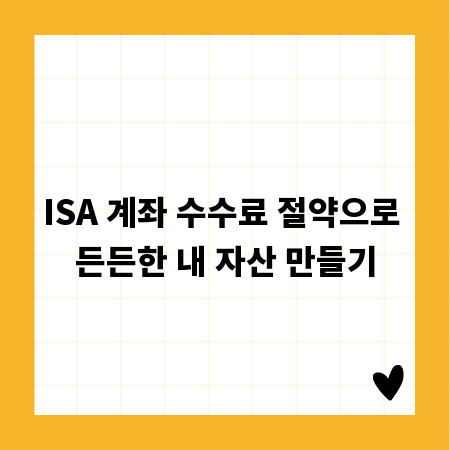 ISA 계좌 수수료 절약으로 든든한 내 자산 만들기