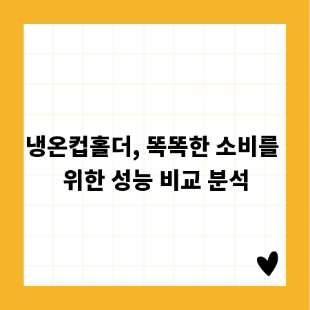 냉온컵홀더, 똑똑한 소비를 위한 성능 비교 분석
