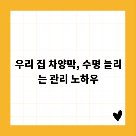 우리 집 차양막, 수명 늘리는 관리 노하우