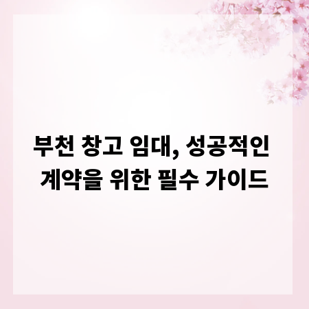 부천 창고 임대, 성공적인 계약을 위한 필수 가이드
