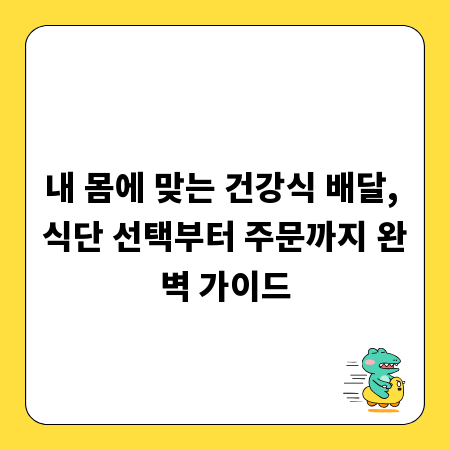 내 몸에 맞는 건강식 배달, 식단 선택부터 주문까지 완벽 가이드