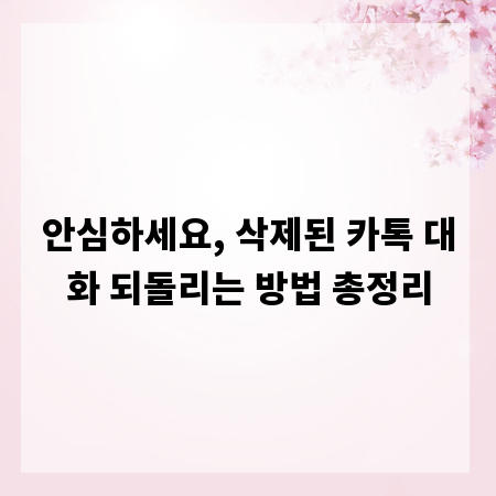 안심하세요, 삭제된 카톡 대화 되돌리는 방법 총정리