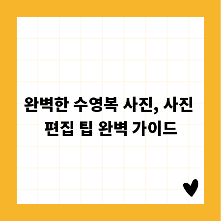 완벽한 수영복 사진, 사진 편집 팁 완벽 가이드