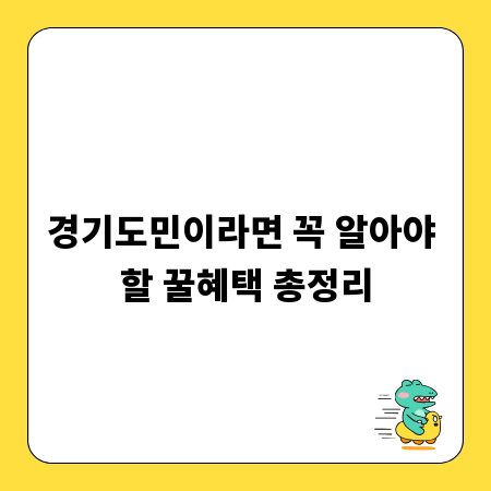 당신의 경기도 생활을 더욱 풍요롭게 만드는 꿀팁