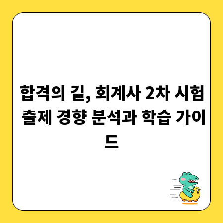 합격의 길, 회계사 2차 시험 출제 경향 분석과 학습 가이드