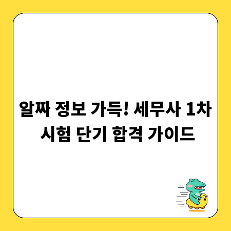 알짜 정보 가득! 세무사 1차 시험 단기 합격 가이드