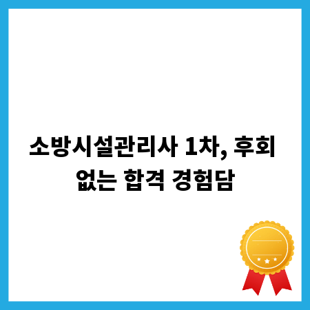 소방시설관리사 1차, 후회 없는 합격 경험담