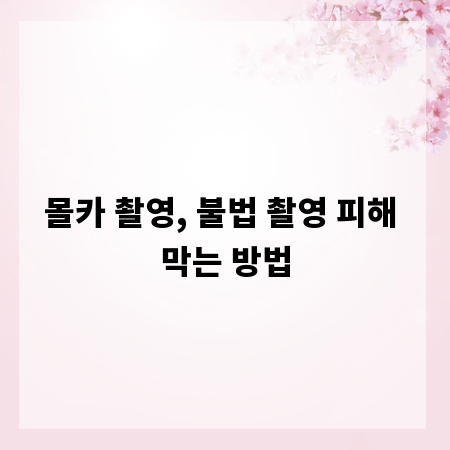 몰카 촬영, 불법 촬영 피해 막는 방법