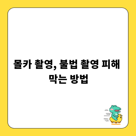 몰카 촬영, 불법 촬영 피해 막는 방법
