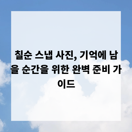 칠순 스냅 사진, 기억에 남을 순간을 위한 완벽 준비 가이드