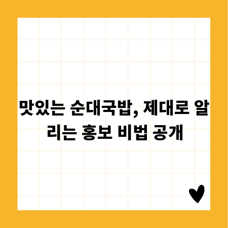 맛있는 순대국밥, 제대로 알리는 홍보 비법 공개