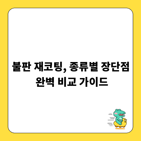 불판 재코팅, 종류별 장단점 완벽 비교 가이드
