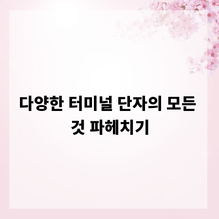 다양한 터미널 단자의 모든 것 파헤치기