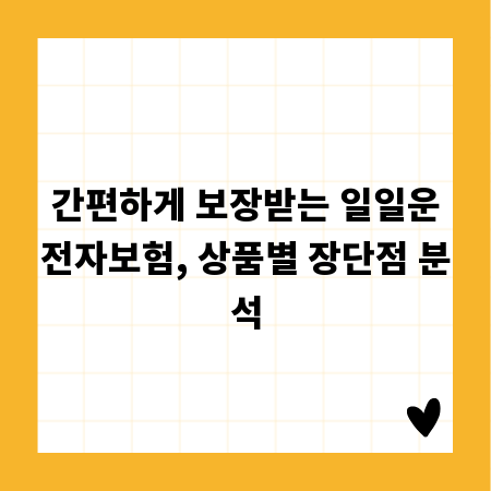 간편하게 보장받는 일일운전자보험, 상품별 장단점 분석