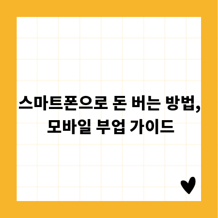 스마트폰으로 돈 버는 방법, 모바일 부업 가이드