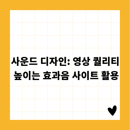사운드 디자인: 영상 퀄리티 높이는 효과음 사이트 활용