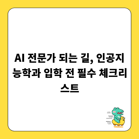 AI 전문가 되는 길, 인공지능학과 입학 전 필수 체크리스트