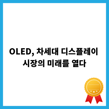 OLED, 차세대 디스플레이 시장의 미래를 열다