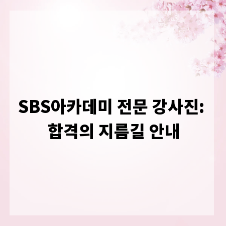 SBS아카데미 전문 강사진: 합격의 지름길 안내