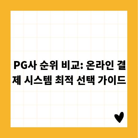 PG사 순위 비교: 온라인 결제 시스템 최적 선택 가이드