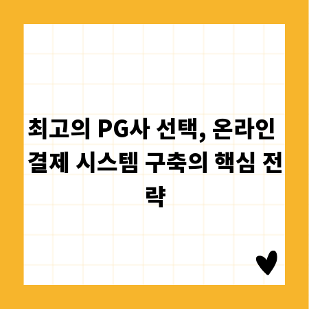 최고의 PG사 선택, 온라인 결제 시스템 구축의 핵심 전략