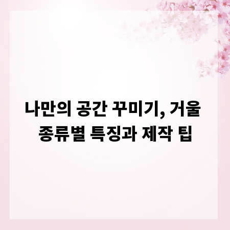 나만의 공간 꾸미기, 거울 종류별 특징과 제작 팁