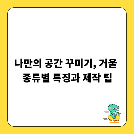 나만의 공간 꾸미기, 거울 종류별 특징과 제작 팁