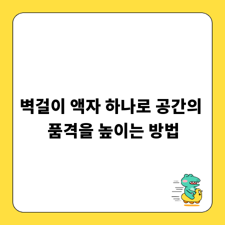 벽걸이 액자 하나로 공간의 품격을 높이는 방법