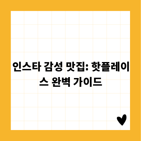 인스타 감성 맛집: 핫플레이스 완벽 가이드