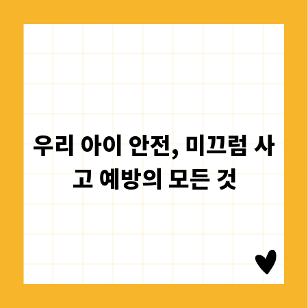 우리 아이 안전, 미끄럼 사고 예방의 모든 것