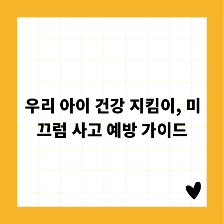 우리 아이 건강 지킴이, 미끄럼 사고 예방 가이드