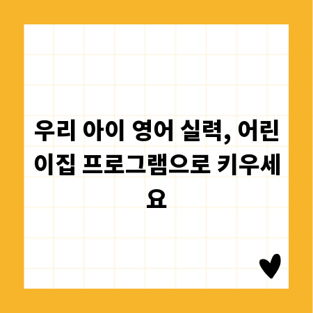 영어 몰입 교육, 어린이집 프로그램 성공적인 선택법
