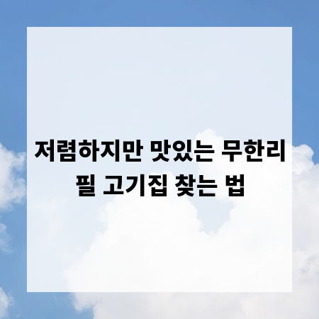 저렴하지만 맛있는 무한리필 고기집 찾는 법
