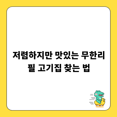저렴하지만 맛있는 무한리필 고기집 찾는 법