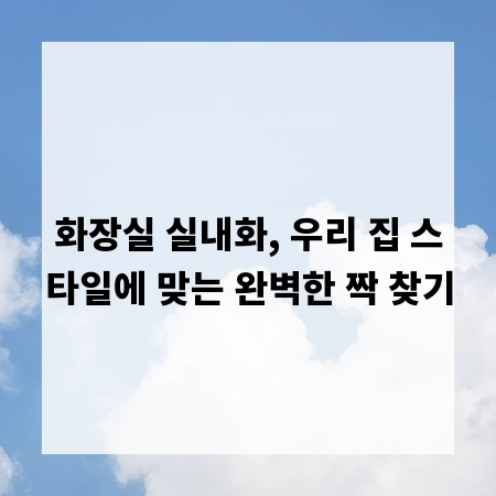 화장실 실내화, 우리 집 스타일에 맞는 완벽한 짝 찾기