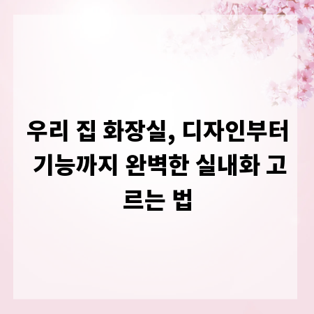 우리 집 화장실, 디자인부터 기능까지 완벽한 실내화 고르는 법