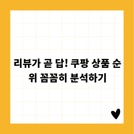 쿠팡 인기 상품 순위, 똑똑하게 고르는 노하우