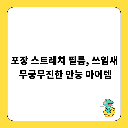 포장 스트레치 필름, 쓰임새 무궁무진한 만능 아이템