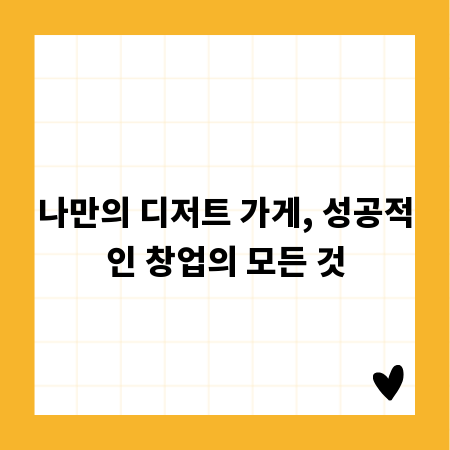 나만의 디저트 가게, 성공적인 창업의 모든 것