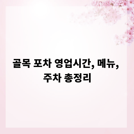 골목 포차 영업시간, 메뉴, 주차 총정리