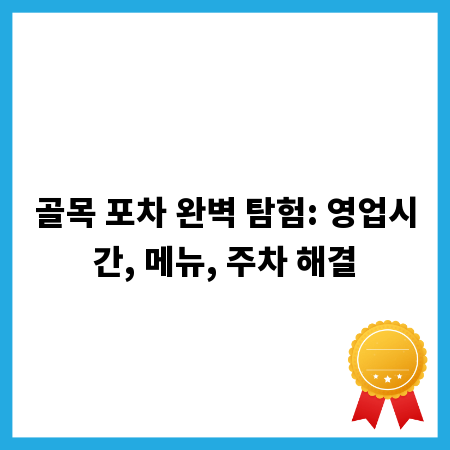 골목 포차 완벽 탐험: 영업시간, 메뉴, 주차 해결