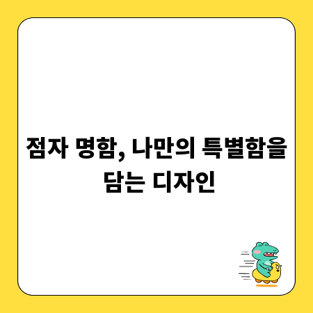점자 명함, 나만의 특별함을 담는 디자인