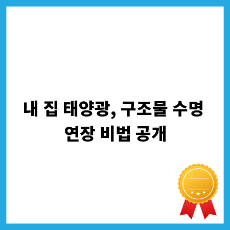 내 집 태양광, 구조물 수명 연장 비법 공개