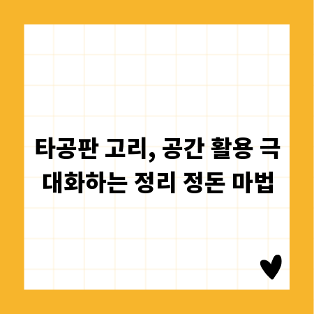 타공판 고리, 공간 활용 극대화하는 정리 정돈 마법