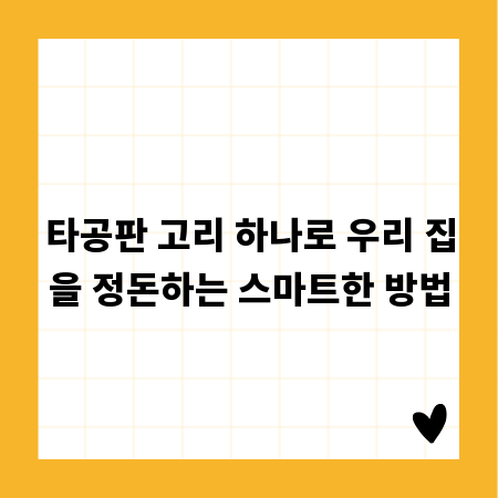 타공판 고리 하나로 우리 집을 정돈하는 스마트한 방법