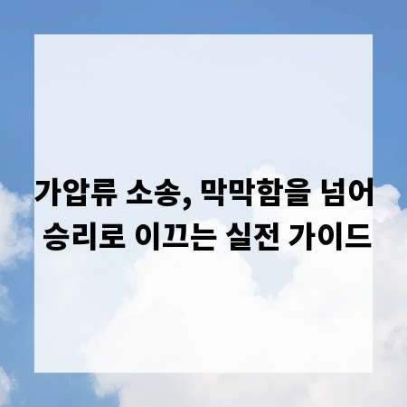 가압류 소송, 막막함을 넘어 승리로 이끄는 실전 가이드